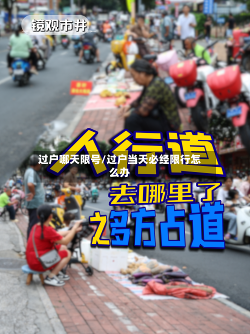过户哪天限号/过户当天必经限行怎么办