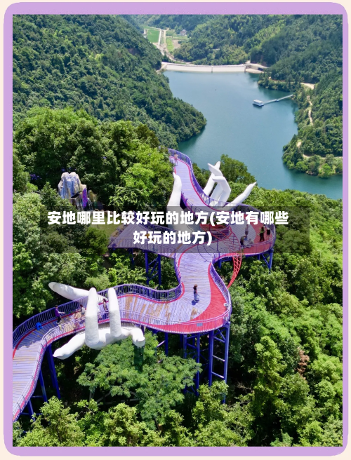 安地哪里比较好玩的地方(安地有哪些好玩的地方)