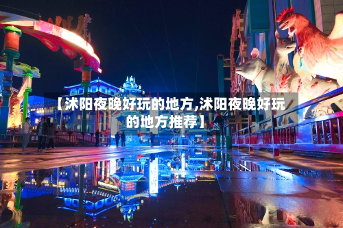 【沭阳夜晚好玩的地方,沭阳夜晚好玩的地方推荐】-第3张图片
