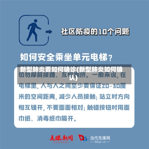 新型肺炎要如何确诊(新型肺炎如何确认)-第2张图片