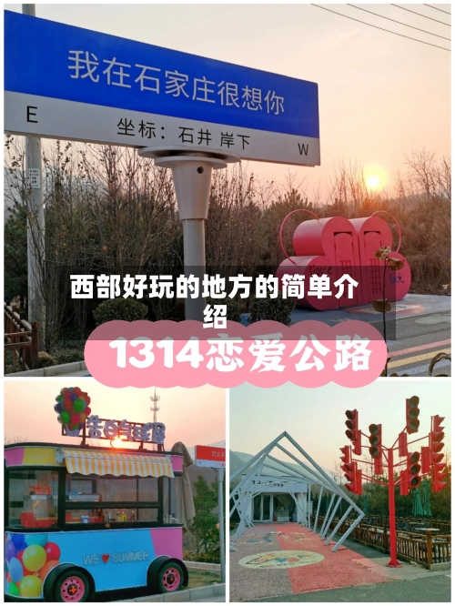 西部好玩的地方的简单介绍