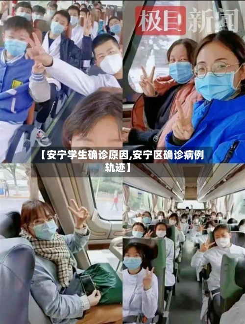 【安宁学生确诊原因,安宁区确诊病例轨迹】-第3张图片