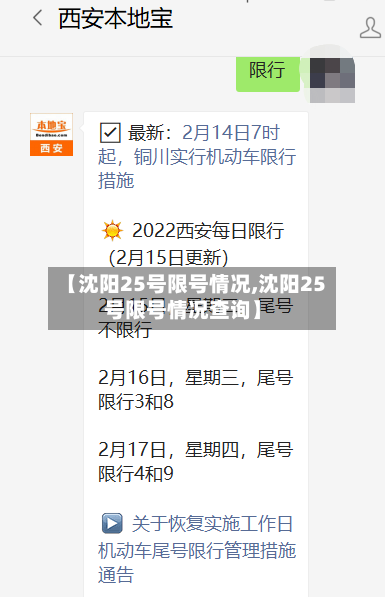 【沈阳25号限号情况,沈阳25号限号情况查询】