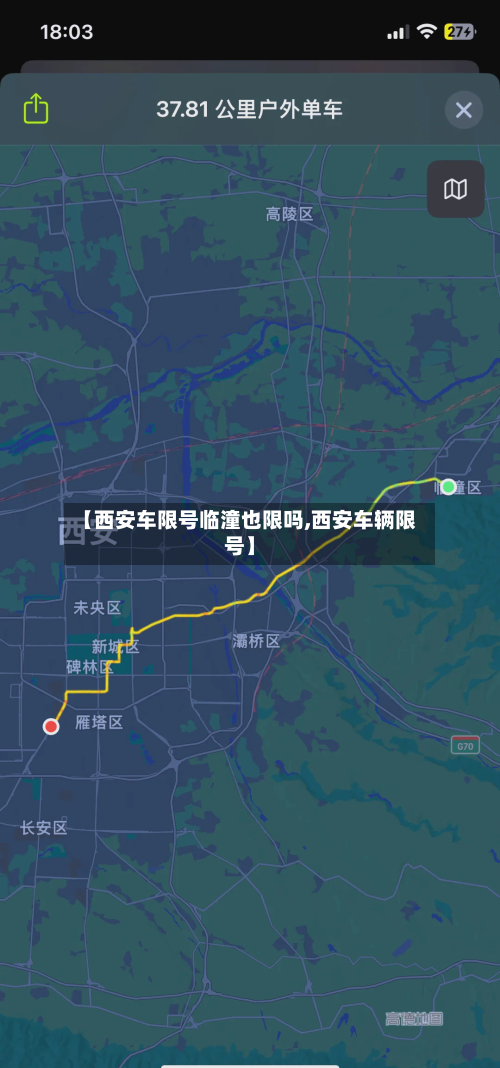 【西安车限号临潼也限吗,西安车辆限号】