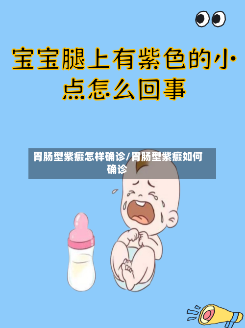 胃肠型紫癜怎样确诊/胃肠型紫癜如何确诊-第3张图片