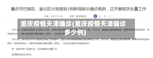 重庆疫情天津确诊(重庆疫情天津确诊多少例)-第2张图片