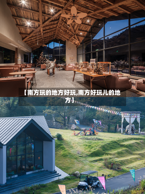 【南方玩的地方好玩,南方好玩儿的地方】-第2张图片