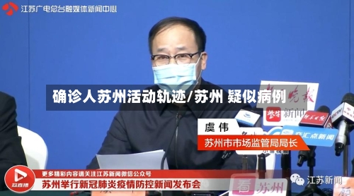 确诊人苏州活动轨迹/苏州 疑似病例