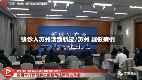 确诊人苏州活动轨迹/苏州 疑似病例-第2张图片