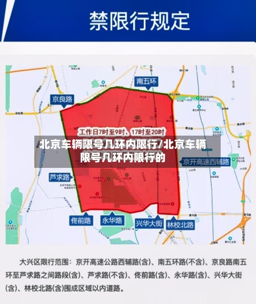 北京车辆限号几环内限行/北京车辆限号几环内限行的