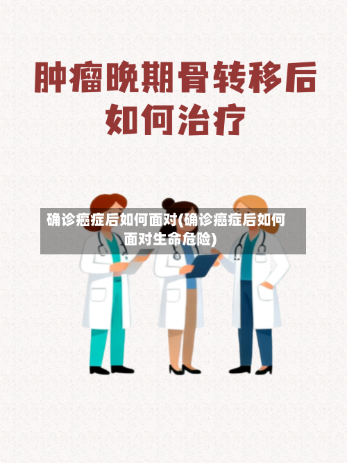 确诊癌症后如何面对(确诊癌症后如何面对生命危险)