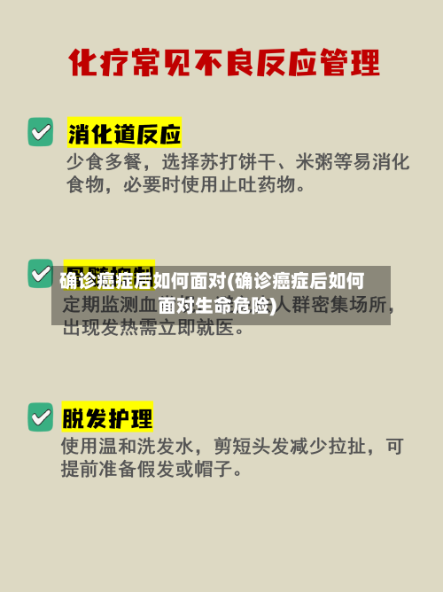 确诊癌症后如何面对(确诊癌症后如何面对生命危险)-第2张图片