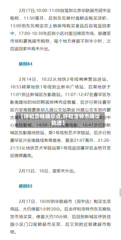 【呼和浩特确诊点,呼和浩特市确诊轨迹】
