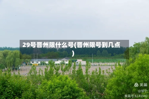 29号晋州限什么号(晋州限号到几点)