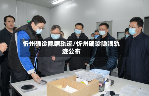 忻州确诊隐瞒轨迹/忻州确诊隐瞒轨迹公布-第2张图片