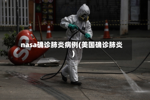 nasa确诊肺炎病例(美国确诊肺炎)