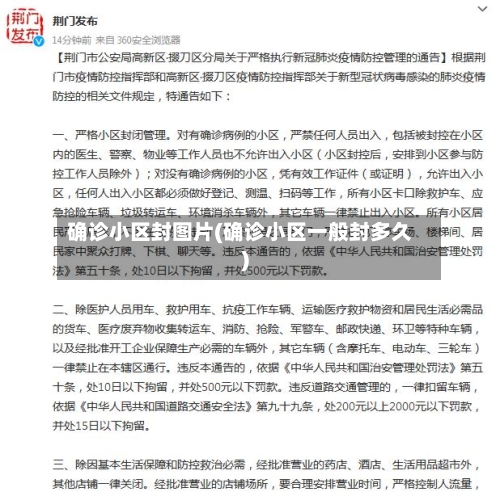 确诊小区封图片(确诊小区一般封多久)-第2张图片