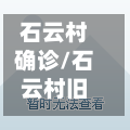 石云村确诊/石云村旧改