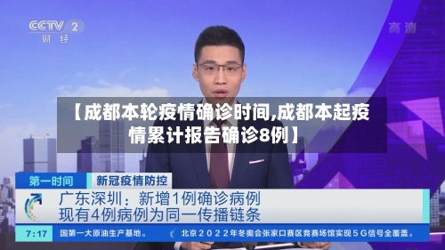 【成都本轮疫情确诊时间,成都本起疫情累计报告确诊8例】