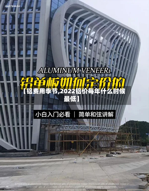 【铝费用季节,2022铝价每年什么时候最低】-第2张图片