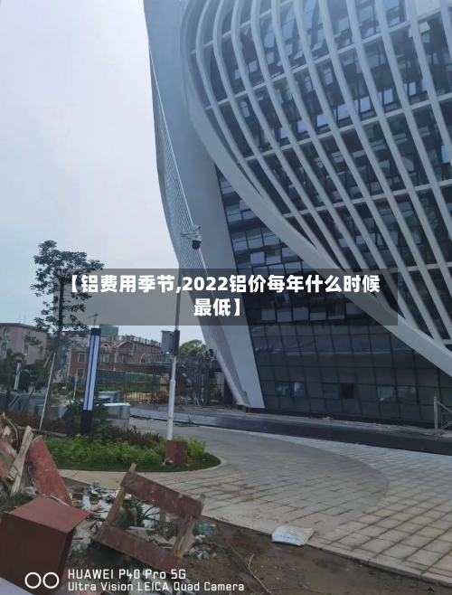【铝费用季节,2022铝价每年什么时候最低】-第3张图片