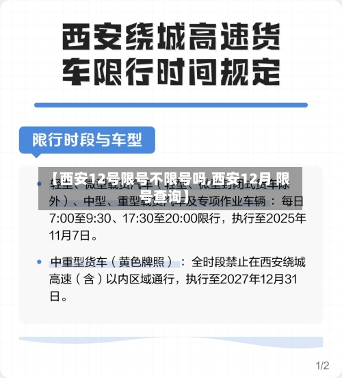 【西安12号限号不限号吗,西安12月 限号查询】-第2张图片