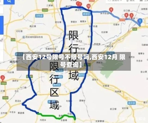 【西安12号限号不限号吗,西安12月 限号查询】