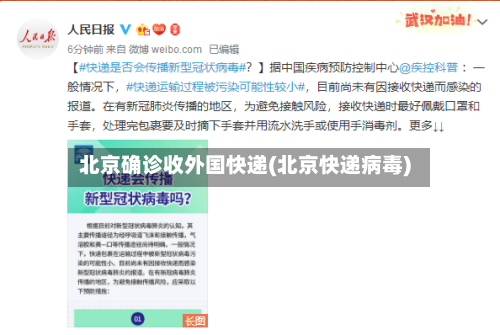 北京确诊收外国快递(北京快递病毒)-第3张图片
