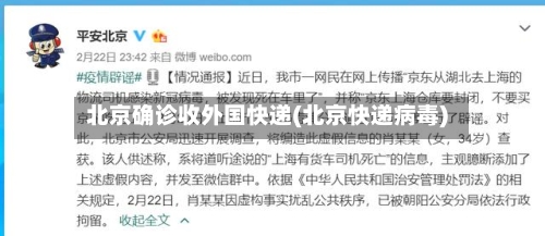 北京确诊收外国快递(北京快递病毒)-第2张图片