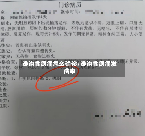 难治性癫痫怎么确诊/难治性癫痫发病率-第2张图片