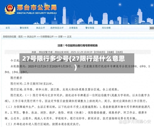 27号限行多少号(27限行是什么意思)