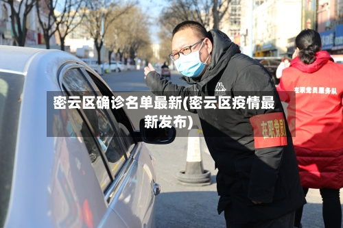 密云区确诊名单最新(密云区疫情最新发布)-第2张图片