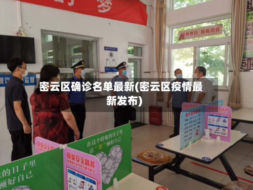 密云区确诊名单最新(密云区疫情最新发布)