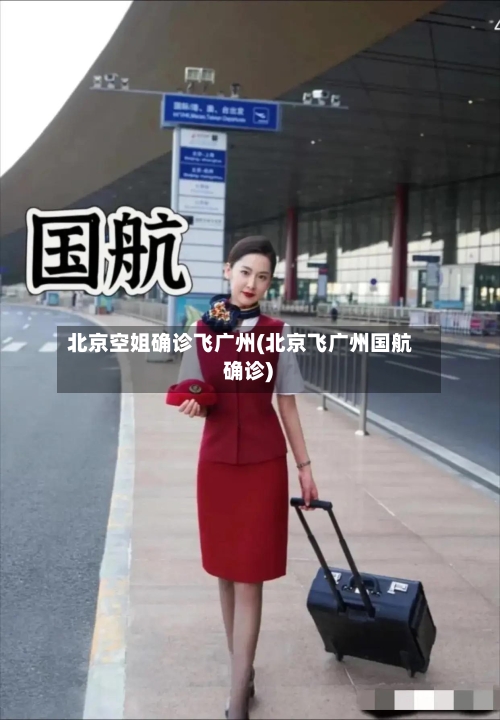 北京空姐确诊飞广州(北京飞广州国航 确诊)-第2张图片