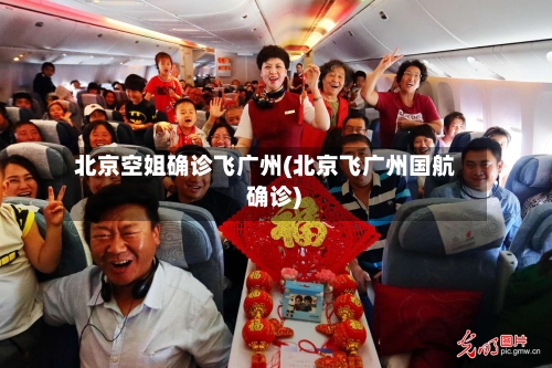 北京空姐确诊飞广州(北京飞广州国航 确诊)-第3张图片