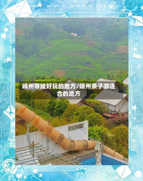 嵊州带娃好玩的地方/嵊州亲子游适合的地方-第2张图片