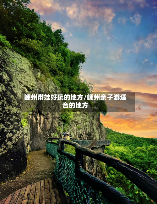嵊州带娃好玩的地方/嵊州亲子游适合的地方