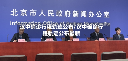 汉中确诊行程轨迹公布/汉中确诊行程轨迹公布最新