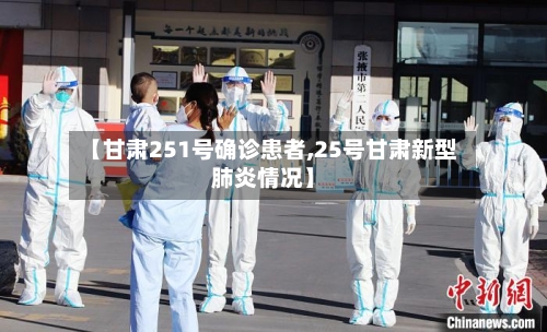 【甘肃251号确诊患者,25号甘肃新型肺炎情况】