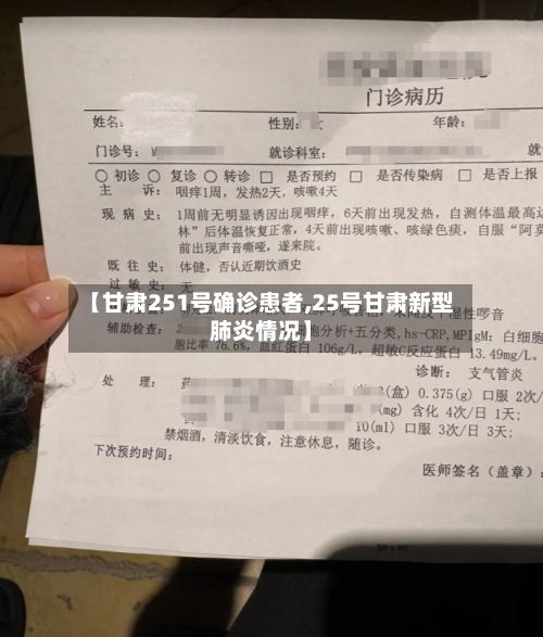 【甘肃251号确诊患者,25号甘肃新型肺炎情况】-第2张图片
