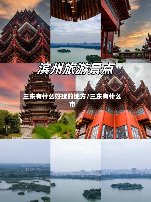 三东有什么好玩的地方/三东有什么市