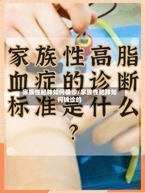 家族性肥胖如何确诊/家族性肥胖如何确诊的