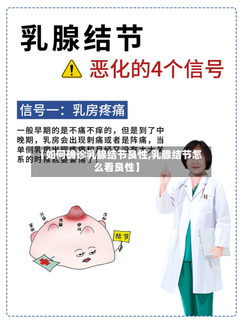 【如何确诊乳腺结节良性,乳腺结节怎么看良性】-第2张图片