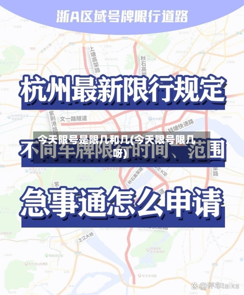 今天限号是限几和几(今天限号限几呀)