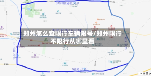 郑州怎么查限行车辆限号/郑州限行不限行从哪里看