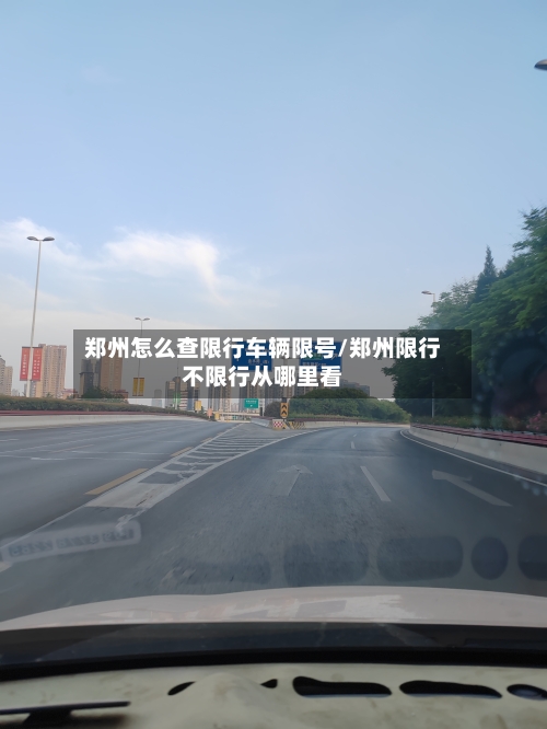 郑州怎么查限行车辆限号/郑州限行不限行从哪里看-第2张图片