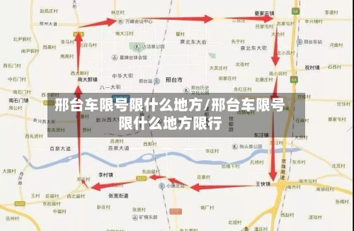 邢台车限号限什么地方/邢台车限号限什么地方限行-第2张图片