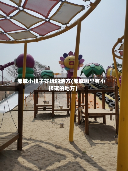 邹城小孩子好玩的地方(邹城哪里有小孩玩的地方)