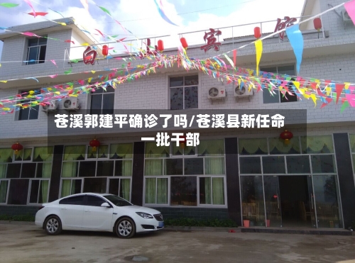 苍溪郭建平确诊了吗/苍溪县新任命一批干部