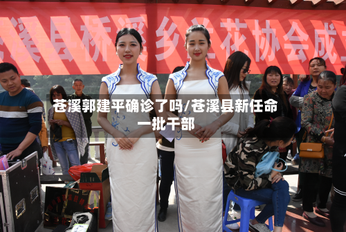 苍溪郭建平确诊了吗/苍溪县新任命一批干部-第3张图片